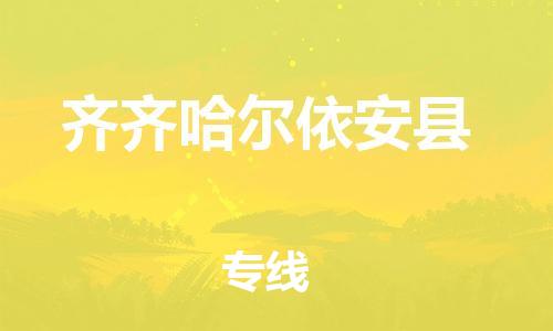 新豐縣到齊齊哈爾依安縣危險(xiǎn)品物流-新豐縣到齊齊哈爾依安縣危險(xiǎn)品運(yùn)輸專線-涂料樹脂專業(yè)貨運(yùn)歡迎訪問 新豐縣到齊齊哈爾依安縣危險(xiǎn)品物流-新豐縣到齊齊哈爾依安縣危險(xiǎn)品運(yùn)輸專線-涂料樹脂專業(yè)貨運(yùn)歡迎訪問