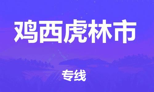 新豐縣到雞西虎林市危險(xiǎn)品物流-新豐縣到雞西虎林市危險(xiǎn)品運(yùn)輸專線-涂料樹脂專業(yè)貨運(yùn)歡迎訪問 新豐縣到雞西虎林市危險(xiǎn)品物流-新豐縣到雞西虎林市危險(xiǎn)品運(yùn)輸專線-涂料樹脂專業(yè)貨運(yùn)歡迎訪問