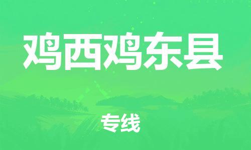 新豐縣到雞西雞東縣危險(xiǎn)品物流-新豐縣到雞西雞東縣危險(xiǎn)品運(yùn)輸專線-涂料樹脂專業(yè)貨運(yùn)歡迎訪問(wèn) 新豐縣到雞西雞東縣危險(xiǎn)品物流-新豐縣到雞西雞東縣危險(xiǎn)品運(yùn)輸專線-涂料樹脂專業(yè)貨運(yùn)歡迎訪問(wèn)