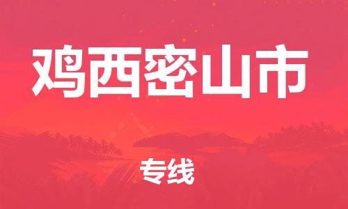 新豐縣到雞西密山市危險品物流-新豐縣到雞西密山市危險品運(yùn)輸專線-涂料樹脂專業(yè)貨運(yùn)歡迎訪問