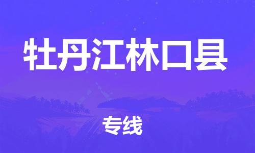新豐縣到牡丹江林口縣危險(xiǎn)品物流-新豐縣到牡丹江林口縣危險(xiǎn)品運(yùn)輸專線-涂料樹脂專業(yè)貨運(yùn)歡迎訪問