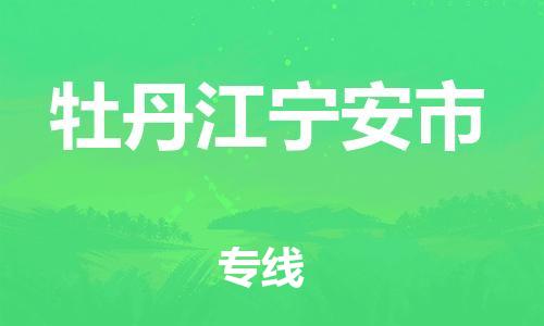 新豐縣到牡丹江寧安市危險(xiǎn)品物流-新豐縣到牡丹江寧安市危險(xiǎn)品運(yùn)輸專線-涂料樹脂專業(yè)貨運(yùn)歡迎訪問