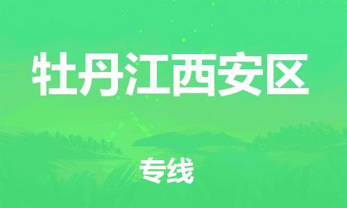 新豐縣到牡丹江西安區(qū)危險品物流-新豐縣到牡丹江西安區(qū)危險品運輸專線-涂料樹脂專業(yè)貨運歡迎訪問