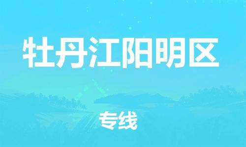 新豐縣到牡丹江陽(yáng)明區(qū)危險(xiǎn)品物流-新豐縣到牡丹江陽(yáng)明區(qū)危險(xiǎn)品運(yùn)輸專(zhuān)線-涂料樹(shù)脂專(zhuān)業(yè)貨運(yùn)歡迎訪問(wèn) 新豐縣到牡丹江陽(yáng)明區(qū)危險(xiǎn)品物流-新豐縣到牡丹江陽(yáng)明區(qū)危險(xiǎn)品運(yùn)輸專(zhuān)線-涂料樹(shù)脂專(zhuān)業(yè)貨運(yùn)歡迎訪問(wèn)