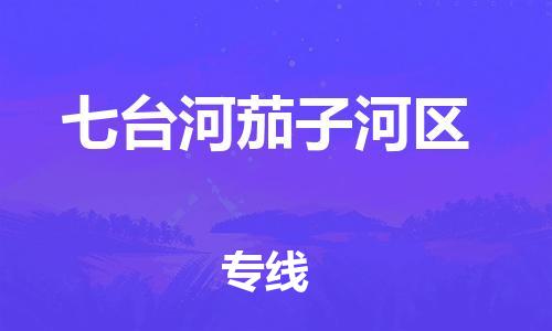 新豐縣到七臺(tái)河茄子河區(qū)危險(xiǎn)品物流-新豐縣到七臺(tái)河茄子河區(qū)危險(xiǎn)品運(yùn)輸專線-涂料樹脂專業(yè)貨運(yùn)歡迎訪問(wèn) 新豐縣到七臺(tái)河茄子河區(qū)危險(xiǎn)品物流-新豐縣到七臺(tái)河茄子河區(qū)危險(xiǎn)品運(yùn)輸專線-涂料樹脂專業(yè)貨運(yùn)歡迎訪問(wèn)