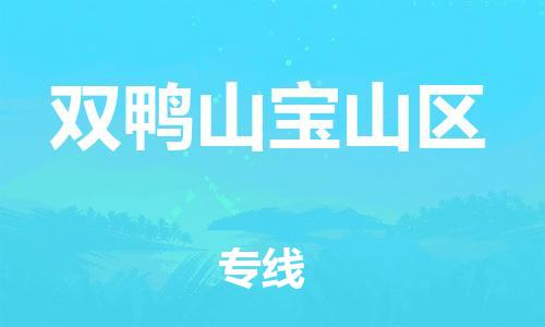 新豐縣到雙鴨山寶山區(qū)危險(xiǎn)品物流-新豐縣到雙鴨山寶山區(qū)危險(xiǎn)品運(yùn)輸專(zhuān)線-涂料樹(shù)脂專(zhuān)業(yè)貨運(yùn)歡迎訪問(wèn) 新豐縣到雙鴨山寶山區(qū)危險(xiǎn)品物流-新豐縣到雙鴨山寶山區(qū)危險(xiǎn)品運(yùn)輸專(zhuān)線-涂料樹(shù)脂專(zhuān)業(yè)貨運(yùn)歡迎訪問(wèn)