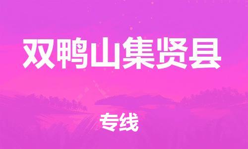 新豐縣到雙鴨山集賢縣危險(xiǎn)品物流-新豐縣到雙鴨山集賢縣危險(xiǎn)品運(yùn)輸專線-涂料樹(shù)脂專業(yè)貨運(yùn)歡迎訪問(wèn) 新豐縣到雙鴨山集賢縣危險(xiǎn)品物流-新豐縣到雙鴨山集賢縣危險(xiǎn)品運(yùn)輸專線-涂料樹(shù)脂專業(yè)貨運(yùn)歡迎訪問(wèn)