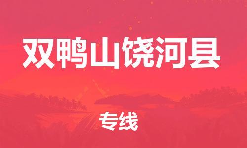 新豐縣到雙鴨山饒河縣危險(xiǎn)品物流-新豐縣到雙鴨山饒河縣危險(xiǎn)品運(yùn)輸專線-涂料樹脂專業(yè)貨運(yùn)歡迎訪問