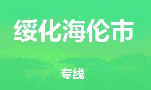 新豐縣到綏化海倫市危險(xiǎn)品物流-新豐縣到綏化海倫市危險(xiǎn)品運(yùn)輸專線-涂料樹脂專業(yè)貨運(yùn)歡迎訪問