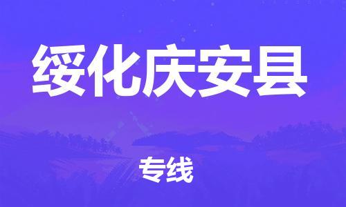 新豐縣到綏化慶安縣危險(xiǎn)品物流-新豐縣到綏化慶安縣危險(xiǎn)品運(yùn)輸專線-涂料樹脂專業(yè)貨運(yùn)歡迎訪問(wèn)