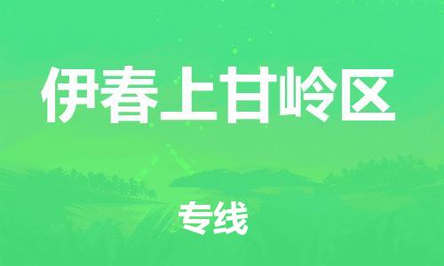 新豐縣到伊春上甘嶺區(qū)危險(xiǎn)品物流-新豐縣到伊春上甘嶺區(qū)危險(xiǎn)品運(yùn)輸專線-涂料樹脂專業(yè)貨運(yùn)歡迎訪問