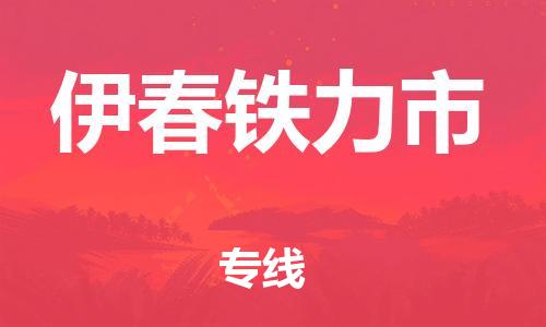 新豐縣到伊春鐵力市危險品物流-新豐縣到伊春鐵力市危險品運輸專線-涂料樹脂專業(yè)貨運歡迎訪問 新豐縣到伊春鐵力市危險品物流-新豐縣到伊春鐵力市危險品運輸專線-涂料樹脂專業(yè)貨運歡迎訪問