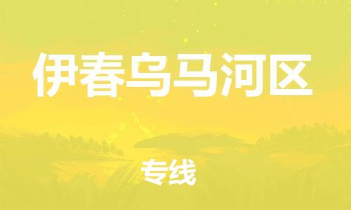 新豐縣到伊春烏馬河區(qū)危險品物流-新豐縣到伊春烏馬河區(qū)危險品運輸專線-涂料樹脂專業(yè)貨運歡迎訪問 新豐縣到伊春烏馬河區(qū)危險品物流-新豐縣到伊春烏馬河區(qū)危險品運輸專線-涂料樹脂專業(yè)貨運歡迎訪問