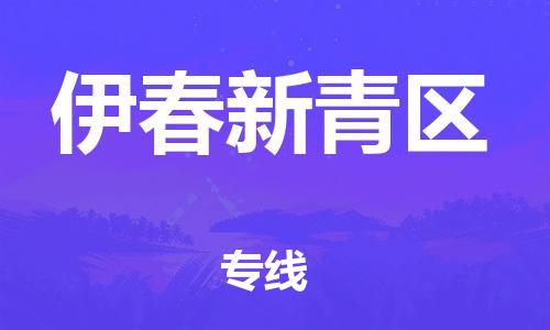 新豐縣到伊春新青區(qū)危險(xiǎn)品物流-新豐縣到伊春新青區(qū)危險(xiǎn)品運(yùn)輸專線-涂料樹脂專業(yè)貨運(yùn)歡迎訪問 新豐縣到伊春新青區(qū)危險(xiǎn)品物流-新豐縣到伊春新青區(qū)危險(xiǎn)品運(yùn)輸專線-涂料樹脂專業(yè)貨運(yùn)歡迎訪問