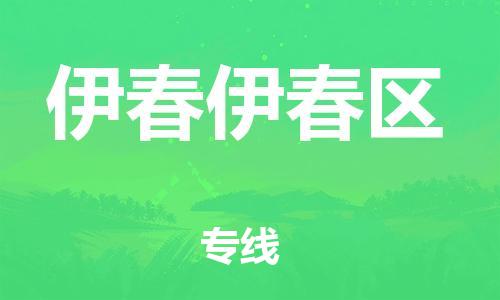 新豐縣到伊春伊春區(qū)危險品物流-新豐縣到伊春伊春區(qū)危險品運輸專線-涂料樹脂專業(yè)貨運歡迎訪問 新豐縣到伊春伊春區(qū)危險品物流-新豐縣到伊春伊春區(qū)危險品運輸專線-涂料樹脂專業(yè)貨運歡迎訪問