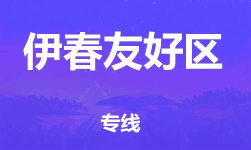 新豐縣到伊春友好區(qū)危險(xiǎn)品物流-新豐縣到伊春友好區(qū)危險(xiǎn)品運(yùn)輸專線-涂料樹脂專業(yè)貨運(yùn)歡迎訪問 新豐縣到伊春友好區(qū)危險(xiǎn)品物流-新豐縣到伊春友好區(qū)危險(xiǎn)品運(yùn)輸專線-涂料樹脂專業(yè)貨運(yùn)歡迎訪問