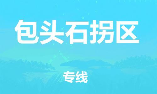 新豐縣到包頭石拐區(qū)危險品物流-新豐縣到包頭石拐區(qū)危險品運輸專線-涂料樹脂專業(yè)貨運歡迎訪問