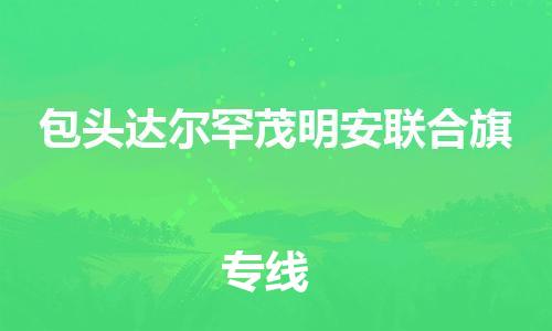新豐縣到包頭達爾罕茂明安聯(lián)合旗危險品物流-新豐縣到包頭達爾罕茂明安聯(lián)合旗危險品運輸專線-涂料樹脂專業(yè)貨運歡迎訪問