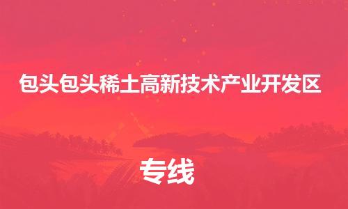 新豐縣到包頭包頭稀土高新技術產業(yè)開發(fā)區(qū)危險品物流-新豐縣到包頭包頭稀土高新技術產業(yè)開發(fā)區(qū)危險品運輸專線-涂料樹脂專業(yè)貨運歡迎訪問