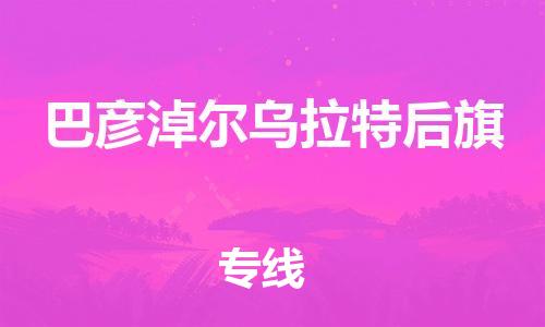 新豐縣到巴彥淖爾烏拉特后旗危險(xiǎn)品物流-新豐縣到巴彥淖爾烏拉特后旗危險(xiǎn)品運(yùn)輸專線-涂料樹脂專業(yè)貨運(yùn)歡迎訪問 新豐縣到巴彥淖爾烏拉特后旗危險(xiǎn)品物流-新豐縣到巴彥淖爾烏拉特后旗危險(xiǎn)品運(yùn)輸專線-涂料樹脂專業(yè)貨運(yùn)歡迎訪問