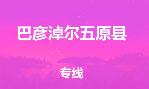 新豐縣到巴彥淖爾五原縣危險(xiǎn)品物流-新豐縣到巴彥淖爾五原縣危險(xiǎn)品運(yùn)輸專線-涂料樹脂專業(yè)貨運(yùn)歡迎訪問 新豐縣到巴彥淖爾五原縣危險(xiǎn)品物流-新豐縣到巴彥淖爾五原縣危險(xiǎn)品運(yùn)輸專線-涂料樹脂專業(yè)貨運(yùn)歡迎訪問