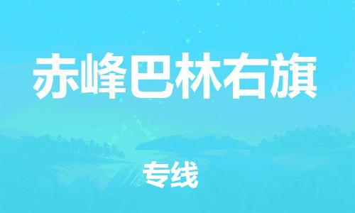 新豐縣到赤峰巴林右旗危險品物流-新豐縣到赤峰巴林右旗危險品運輸專線-涂料樹脂專業(yè)貨運歡迎訪問
