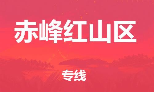 新豐縣到赤峰紅山區(qū)危險(xiǎn)品物流-新豐縣到赤峰紅山區(qū)危險(xiǎn)品運(yùn)輸專線-涂料樹脂專業(yè)貨運(yùn)歡迎訪問