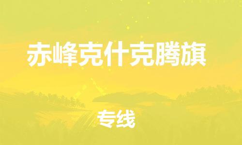 新豐縣到赤峰克什克騰旗危險品物流-新豐縣到赤峰克什克騰旗危險品運(yùn)輸專線-涂料樹脂專業(yè)貨運(yùn)歡迎訪問