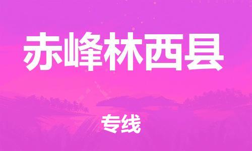 新豐縣到赤峰林西縣危險(xiǎn)品物流-新豐縣到赤峰林西縣危險(xiǎn)品運(yùn)輸專線-涂料樹脂專業(yè)貨運(yùn)歡迎訪問