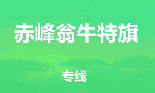 新豐縣到赤峰翁牛特旗危險品物流-新豐縣到赤峰翁牛特旗危險品運輸專線-涂料樹脂專業(yè)貨運歡迎訪問