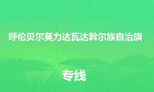 新豐縣到呼倫貝爾莫力達(dá)瓦達(dá)斡爾族自治旗危險(xiǎn)品物流-新豐縣到呼倫貝爾莫力達(dá)瓦達(dá)斡爾族自治旗危險(xiǎn)品運(yùn)輸專線-涂料樹(shù)脂專業(yè)貨運(yùn)歡迎訪問(wèn)