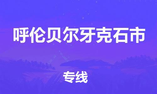 新豐縣到呼倫貝爾牙克石市危險(xiǎn)品物流-新豐縣到呼倫貝爾牙克石市危險(xiǎn)品運(yùn)輸專線-涂料樹脂專業(yè)貨運(yùn)歡迎訪問(wèn)