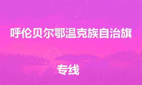 新豐縣到呼倫貝爾鄂溫克族自治旗危險品物流-新豐縣到呼倫貝爾鄂溫克族自治旗危險品運輸專線-涂料樹脂專業(yè)貨運歡迎訪問 新豐縣到呼倫貝爾鄂溫克族自治旗危險品物流-新豐縣到呼倫貝爾鄂溫克族自治旗危險品運輸專線-涂料樹脂專業(yè)貨運歡迎訪問