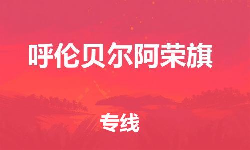 新豐縣到呼倫貝爾阿榮旗危險品物流-新豐縣到呼倫貝爾阿榮旗危險品運輸專線-涂料樹脂專業(yè)貨運歡迎訪問