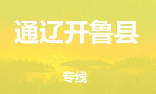 新豐縣到通遼開魯縣危險(xiǎn)品物流-新豐縣到通遼開魯縣危險(xiǎn)品運(yùn)輸專線-涂料樹脂專業(yè)貨運(yùn)歡迎訪問