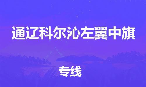 新豐縣到通遼科爾沁左翼中旗危險(xiǎn)品物流-新豐縣到通遼科爾沁左翼中旗危險(xiǎn)品運(yùn)輸專線-涂料樹脂專業(yè)貨運(yùn)歡迎訪問 新豐縣到通遼科爾沁左翼中旗危險(xiǎn)品物流-新豐縣到通遼科爾沁左翼中旗危險(xiǎn)品運(yùn)輸專線-涂料樹脂專業(yè)貨運(yùn)歡迎訪問