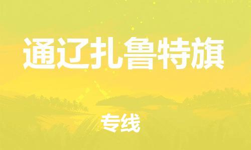 新豐縣到通遼扎魯特旗危險品物流-新豐縣到通遼扎魯特旗危險品運輸專線-涂料樹脂專業(yè)貨運歡迎訪問 新豐縣到通遼扎魯特旗危險品物流-新豐縣到通遼扎魯特旗危險品運輸專線-涂料樹脂專業(yè)貨運歡迎訪問
