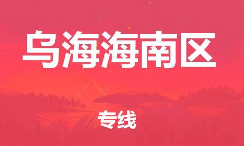 新豐縣到烏海海南區(qū)危險(xiǎn)品物流-新豐縣到烏海海南區(qū)危險(xiǎn)品運(yùn)輸專線-涂料樹(shù)脂專業(yè)貨運(yùn)歡迎訪問(wèn) 新豐縣到烏海海南區(qū)危險(xiǎn)品物流-新豐縣到烏海海南區(qū)危險(xiǎn)品運(yùn)輸專線-涂料樹(shù)脂專業(yè)貨運(yùn)歡迎訪問(wèn)