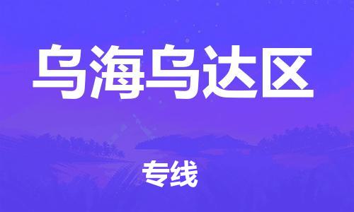 新豐縣到烏海烏達(dá)區(qū)危險品物流-新豐縣到烏海烏達(dá)區(qū)危險品運(yùn)輸專線-涂料樹脂專業(yè)貨運(yùn)歡迎訪問