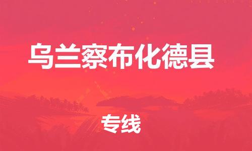 新豐縣到烏蘭察布化德縣危險(xiǎn)品物流-新豐縣到烏蘭察布化德縣危險(xiǎn)品運(yùn)輸專(zhuān)線(xiàn)-涂料樹(shù)脂專(zhuān)業(yè)貨運(yùn)歡迎訪(fǎng)問(wèn)