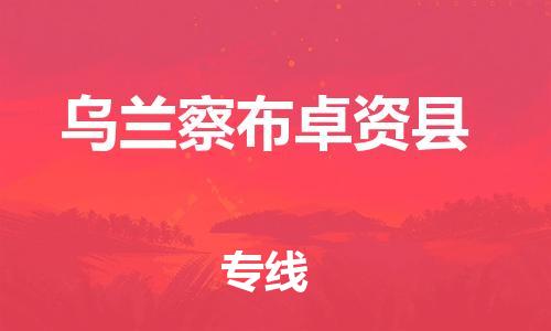 新豐縣到烏蘭察布卓資縣危險(xiǎn)品物流-新豐縣到烏蘭察布卓資縣危險(xiǎn)品運(yùn)輸專(zhuān)線-涂料樹(shù)脂專(zhuān)業(yè)貨運(yùn)歡迎訪問(wèn)