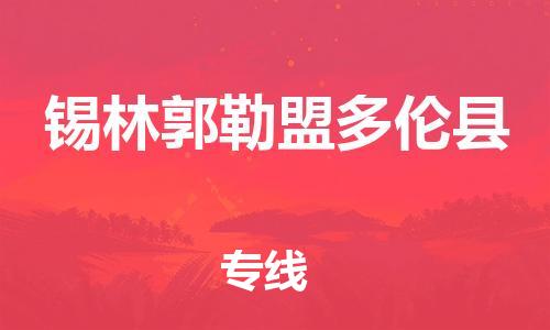 新豐縣到錫林郭勒盟多倫縣危險(xiǎn)品物流-新豐縣到錫林郭勒盟多倫縣危險(xiǎn)品運(yùn)輸專線-涂料樹(shù)脂專業(yè)貨運(yùn)歡迎訪問(wèn)