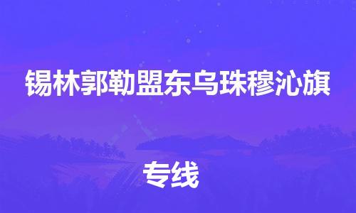 新豐縣到錫林郭勒盟東烏珠穆沁旗危險品物流-新豐縣到錫林郭勒盟東烏珠穆沁旗危險品運輸專線-涂料樹脂專業(yè)貨運歡迎訪問 新豐縣到錫林郭勒盟東烏珠穆沁旗危險品物流-新豐縣到錫林郭勒盟東烏珠穆沁旗危險品運輸專線-涂料樹脂專業(yè)貨運歡迎訪問