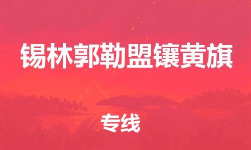 新豐縣到錫林郭勒盟鑲黃旗危險品物流-新豐縣到錫林郭勒盟鑲黃旗危險品運輸專線-涂料樹脂專業(yè)貨運歡迎訪問