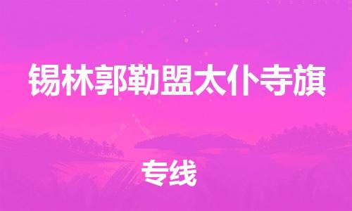 新豐縣到錫林郭勒盟太仆寺旗危險(xiǎn)品物流-新豐縣到錫林郭勒盟太仆寺旗危險(xiǎn)品運(yùn)輸專線-涂料樹脂專業(yè)貨運(yùn)歡迎訪問(wèn)