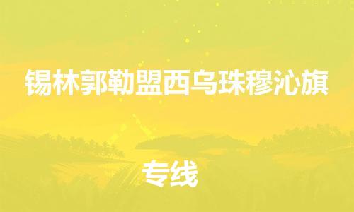 新豐縣到錫林郭勒盟西烏珠穆沁旗危險品物流-新豐縣到錫林郭勒盟西烏珠穆沁旗危險品運輸專線-涂料樹脂專業(yè)貨運歡迎訪問 新豐縣到錫林郭勒盟西烏珠穆沁旗危險品物流-新豐縣到錫林郭勒盟西烏珠穆沁旗危險品運輸專線-涂料樹脂專業(yè)貨運歡迎訪問
