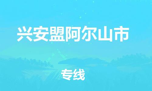新豐縣到興安盟阿爾山市危險品物流-新豐縣到興安盟阿爾山市危險品運輸專線-涂料樹脂專業(yè)貨運歡迎訪問 新豐縣到興安盟阿爾山市危險品物流-新豐縣到興安盟阿爾山市危險品運輸專線-涂料樹脂專業(yè)貨運歡迎訪問