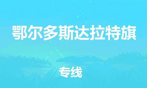 新豐縣到鄂爾多斯達(dá)拉特旗危險(xiǎn)品物流-新豐縣到鄂爾多斯達(dá)拉特旗危險(xiǎn)品運(yùn)輸專線-涂料樹脂專業(yè)貨運(yùn)歡迎訪問