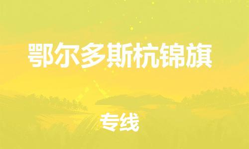 新豐縣到鄂爾多斯杭錦旗危險(xiǎn)品物流-新豐縣到鄂爾多斯杭錦旗危險(xiǎn)品運(yùn)輸專線-涂料樹脂專業(yè)貨運(yùn)歡迎訪問