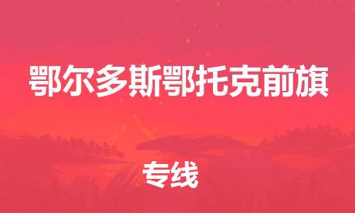 新豐縣到鄂爾多斯鄂托克前旗危險品物流-新豐縣到鄂爾多斯鄂托克前旗危險品運輸專線-涂料樹脂專業(yè)貨運歡迎訪問
